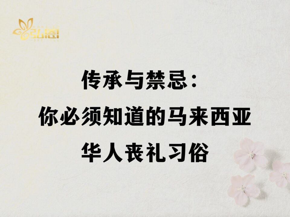 传承与禁忌：你必须知道的马来西亚华人丧礼习俗 - 弘恩生命礼仪
