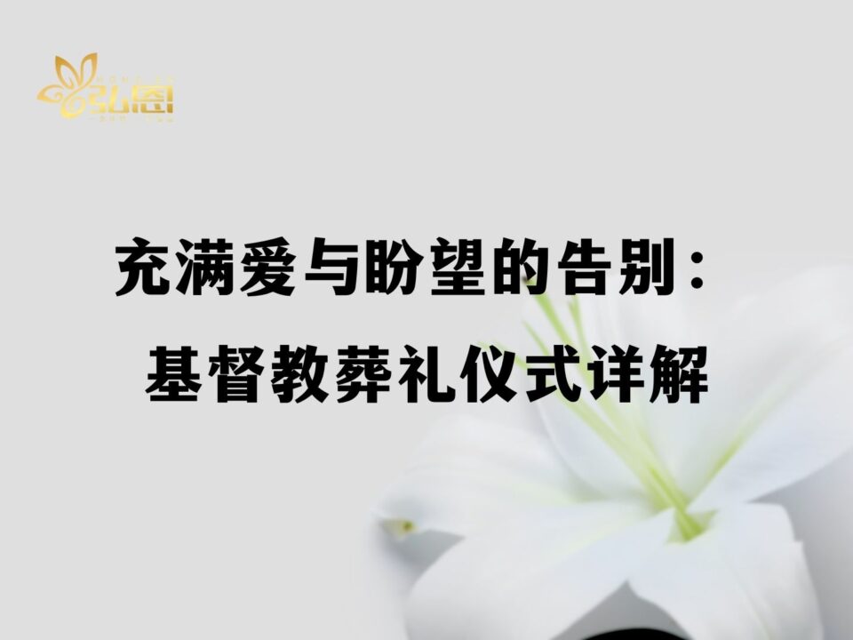 充满爱与盼望的告别:基督教葬礼仪式详解