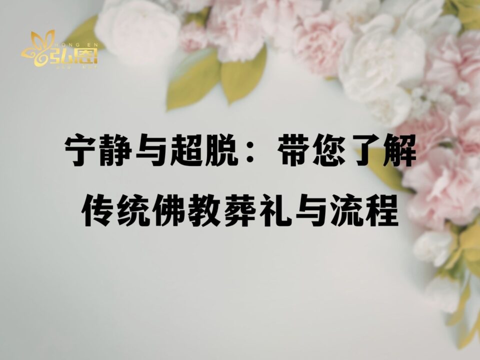 宁静与超脱:带您了解传统佛教葬礼与流程
