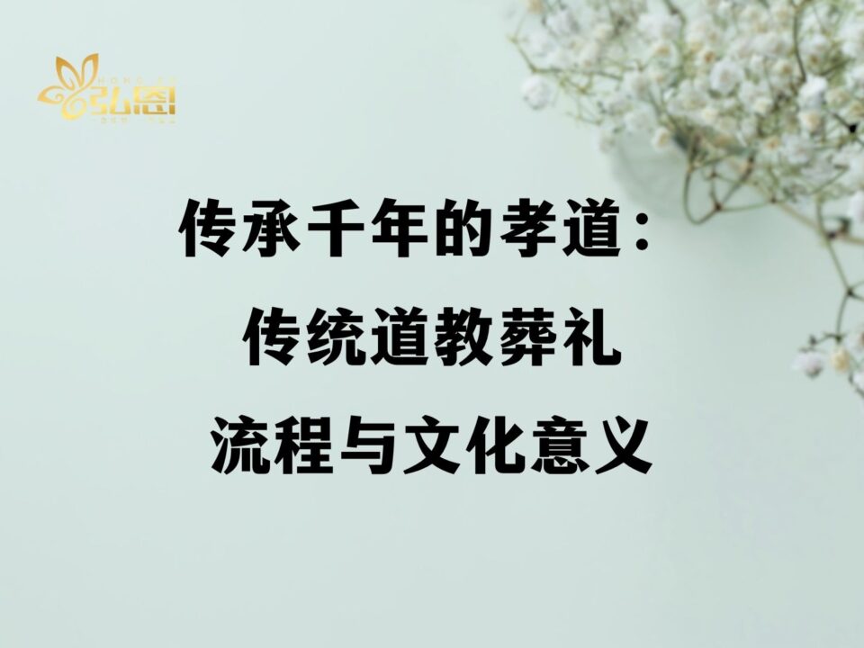 传承千年的孝道：传统道教葬礼流程与文化意义